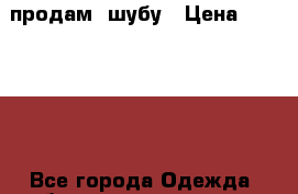 продам  шубу › Цена ­ 140 000 - Все города Одежда, обувь и аксессуары » Женская одежда и обувь   . Карачаево-Черкесская респ.,Карачаевск г.